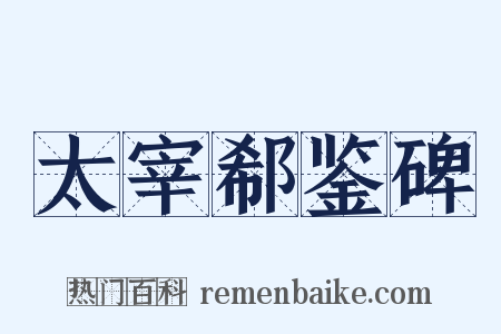 太宰郗鉴碑是什么意思的图片